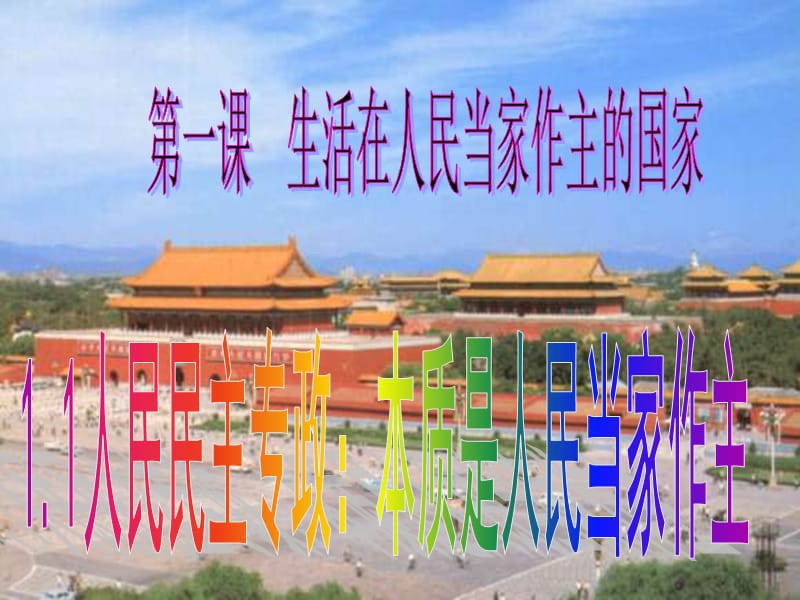 人民民主专政：本质是人民当家做主PPT演示课件_第1页