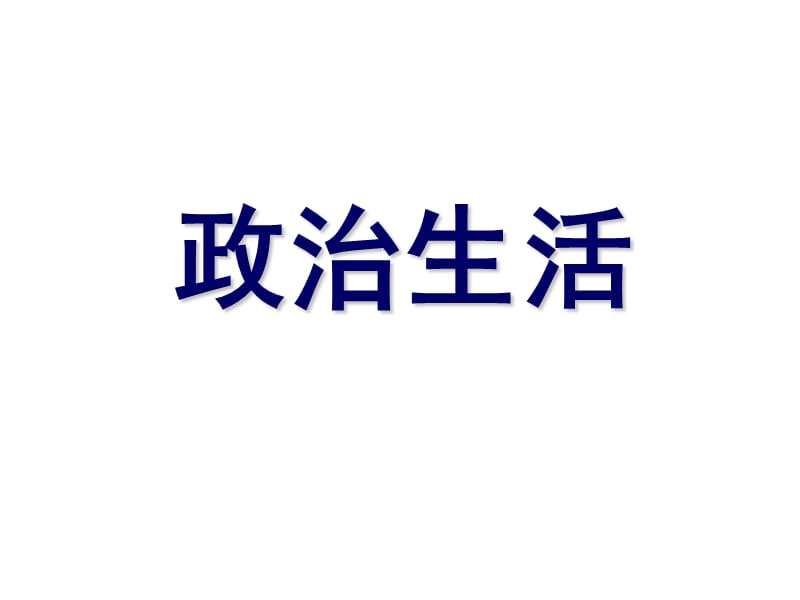 1.1人民民主专政：本质是人民当家做主 2018PPT演示课件_第3页