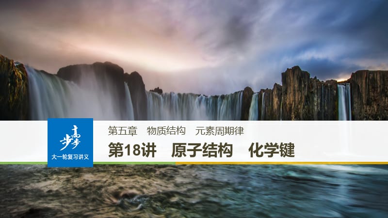 2018高考化学(人教)大一轮学考复习考点突破第五章物质结构元素周期律PPT演示课件_第1页