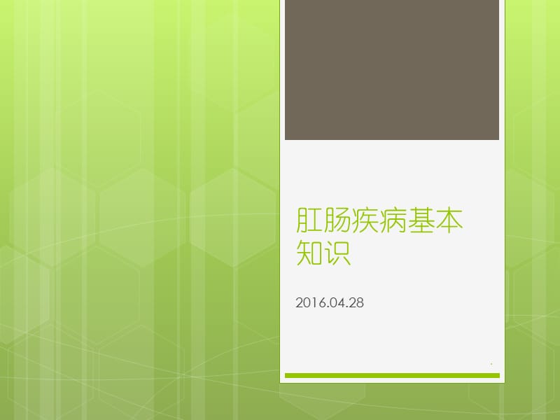 肛肠疾病基本知识PPT演示课件_第1页