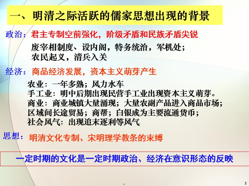 明清之际活跃的儒家思想PPT件_第3页