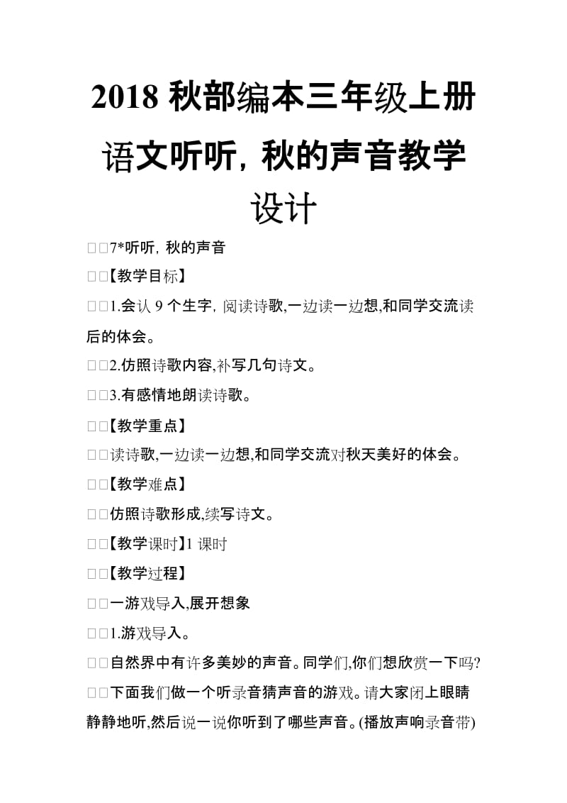 2018秋部编本三年级上册语文听听，秋的声音教学设计_第1页