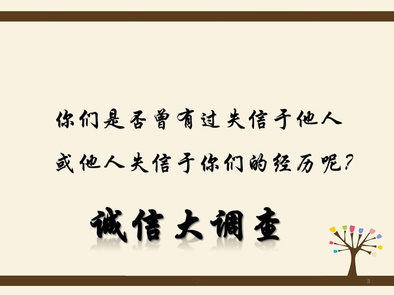 人教版五年上册品德与社会《让诚信伴随着我》课件PPT演示课件_第3页