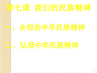 必修三(第七課)我們的民族精神PPT演示課件