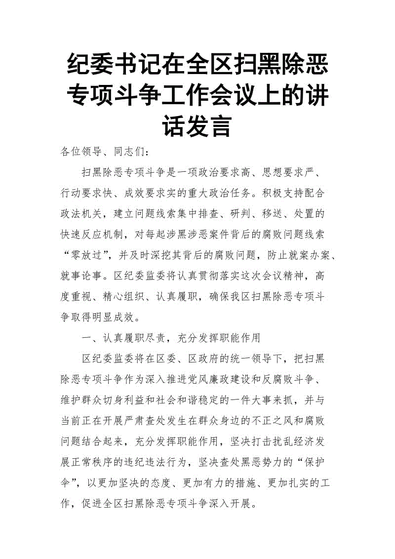 紀委書記在全區(qū)掃黑除惡專項斗爭工作會議上的講話發(fā)言