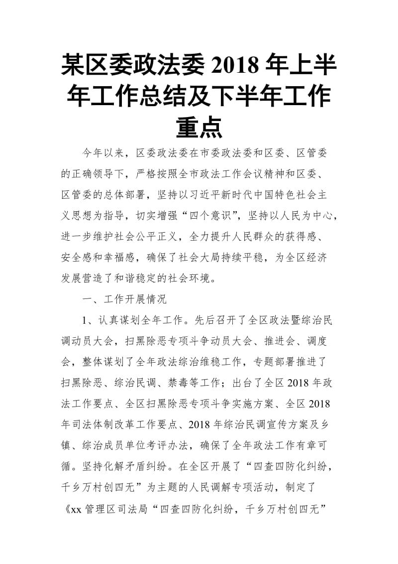 某区委政法委2018年上半年工作总结及下半年工作重点_第1页