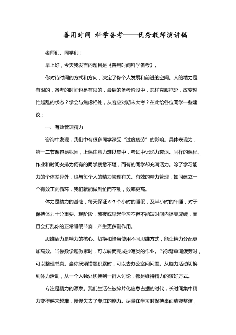 善用时间 科学备考——优秀教师演讲稿_第1页