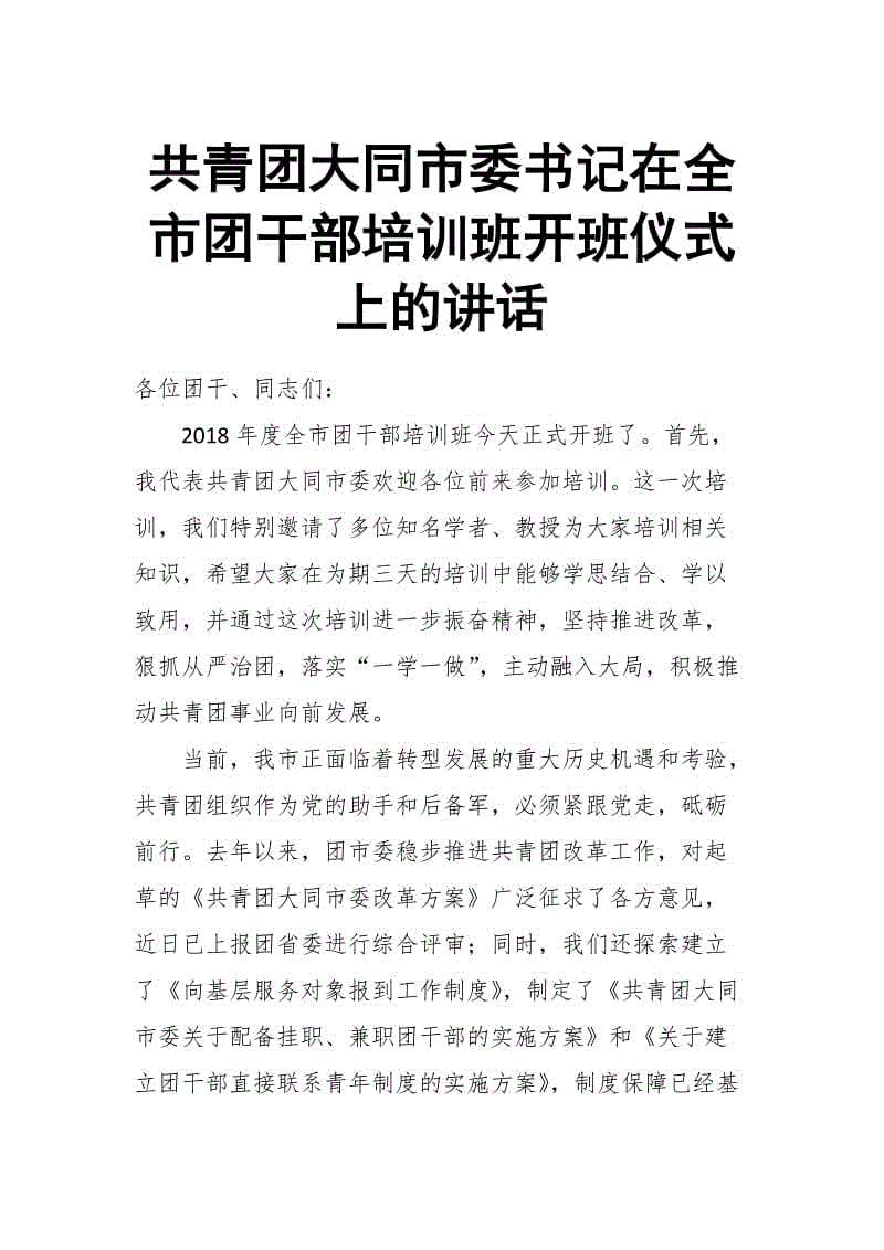 共青團(tuán)大同市委書記在全市團(tuán)干部培訓(xùn)班開班儀式上的講話