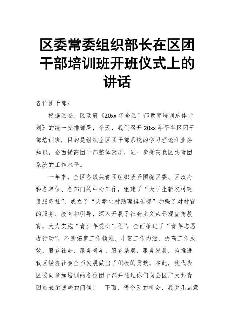 區(qū)委常委組織部長在區(qū)團干部培訓(xùn)班開班儀式上的講話