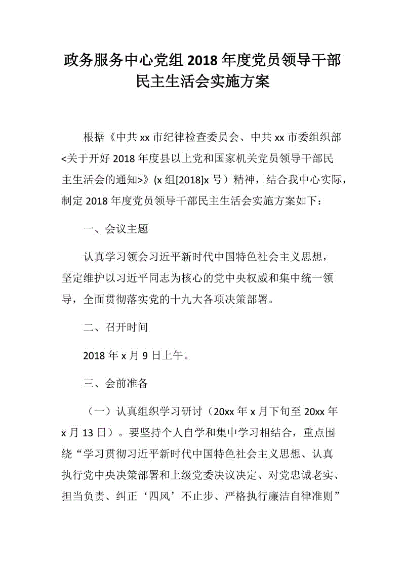 政務(wù)服務(wù)中心黨組2018年度黨員領(lǐng)導干部民主生活會實施方案