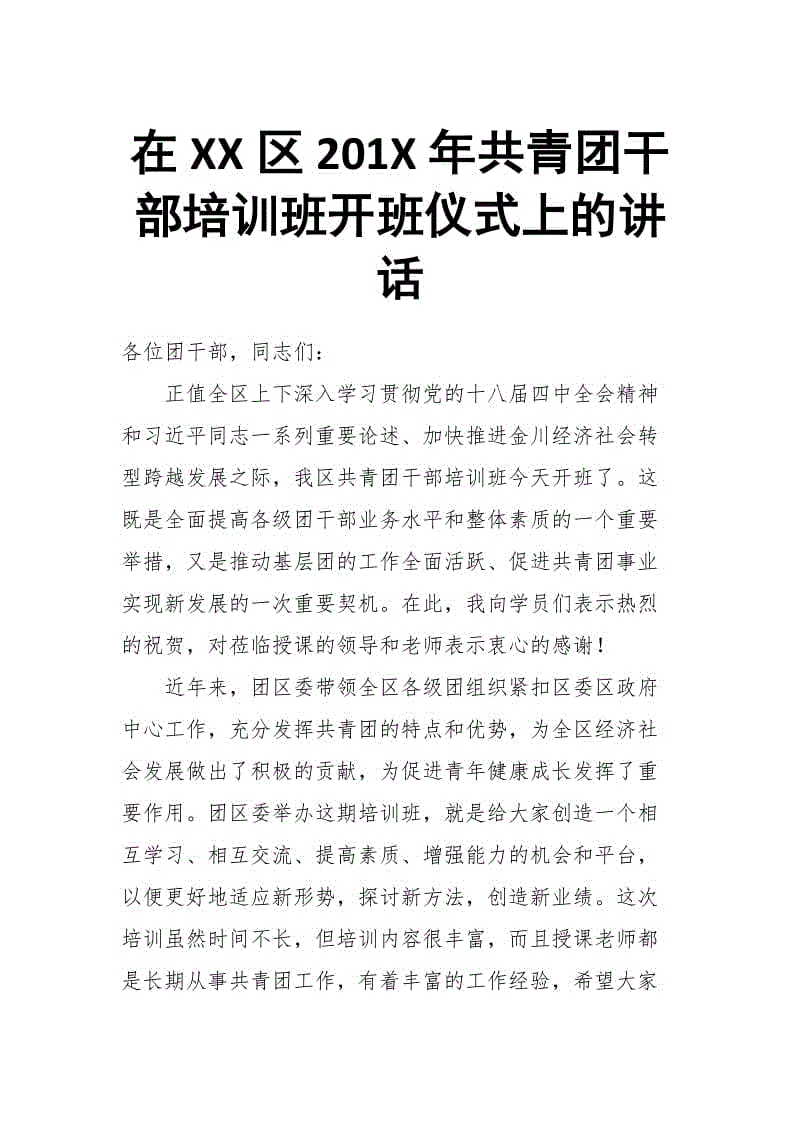 在XX區(qū)201X年共青團(tuán)干部培訓(xùn)班開班儀式上的講話