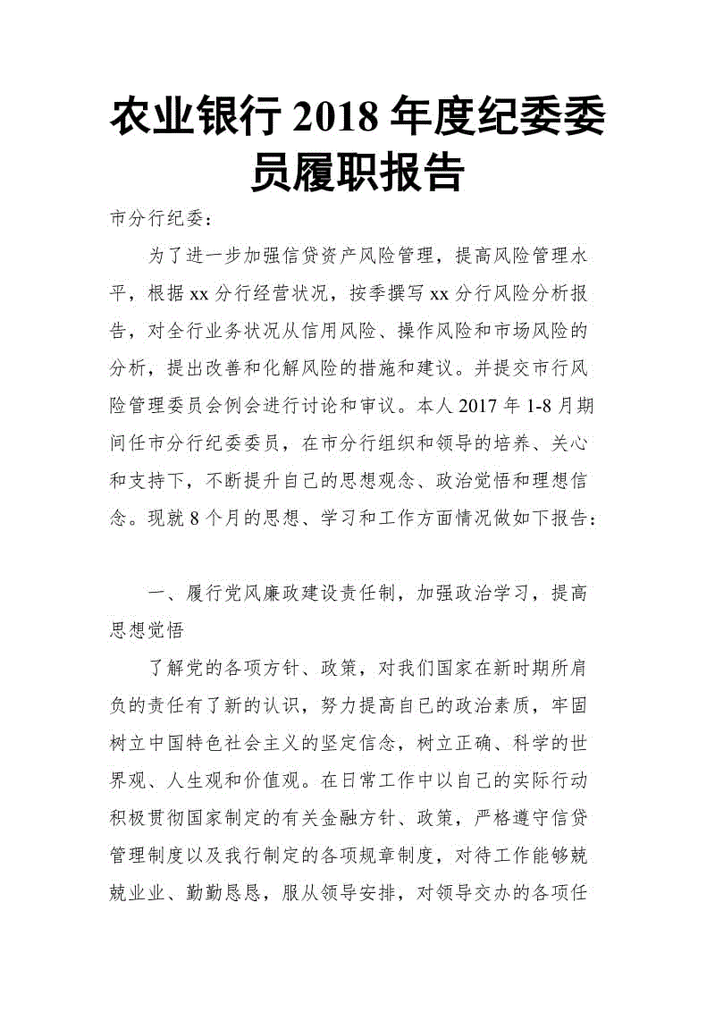 農(nóng)業(yè)銀行2018年度紀委委員履職報告