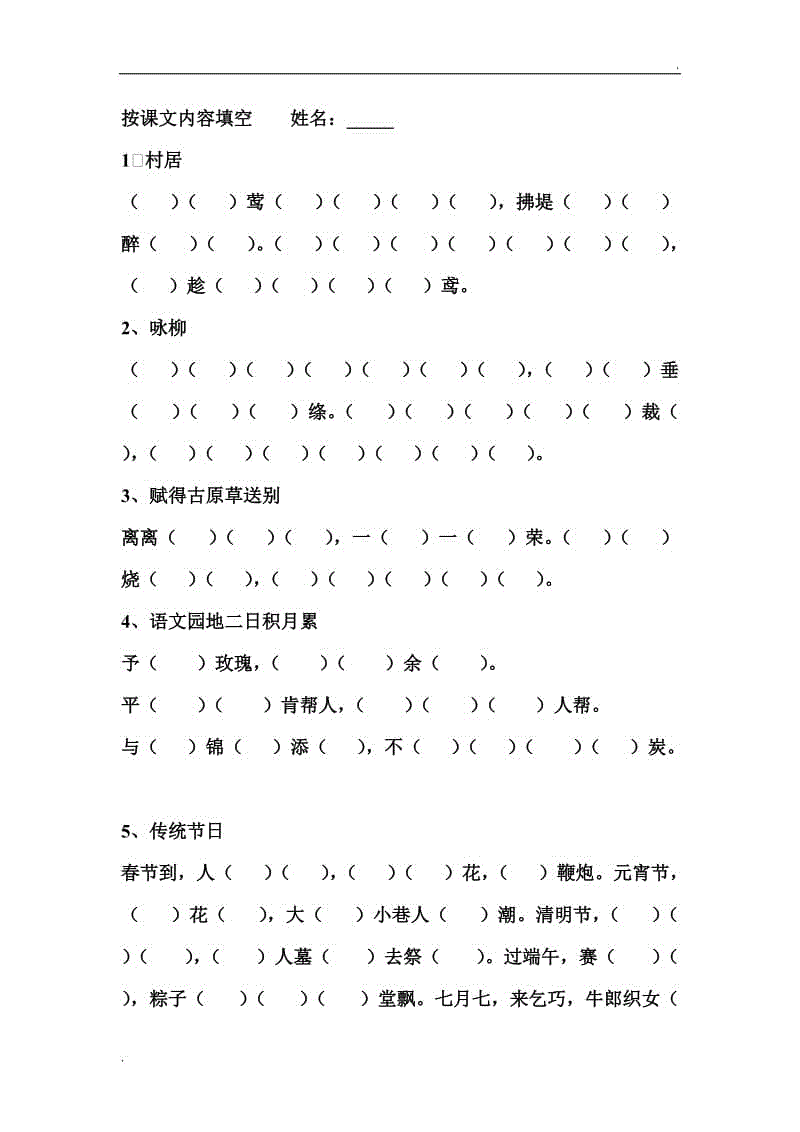 部編版二年級(jí)下冊(cè)按課文內(nèi)容填空WORD版