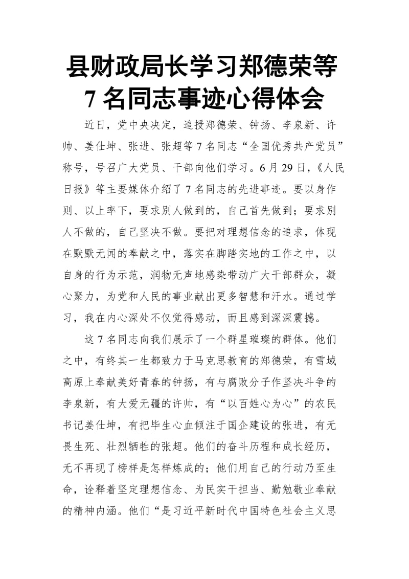 县财政局长学习郑德荣等7名同志事迹心得体会_第1页