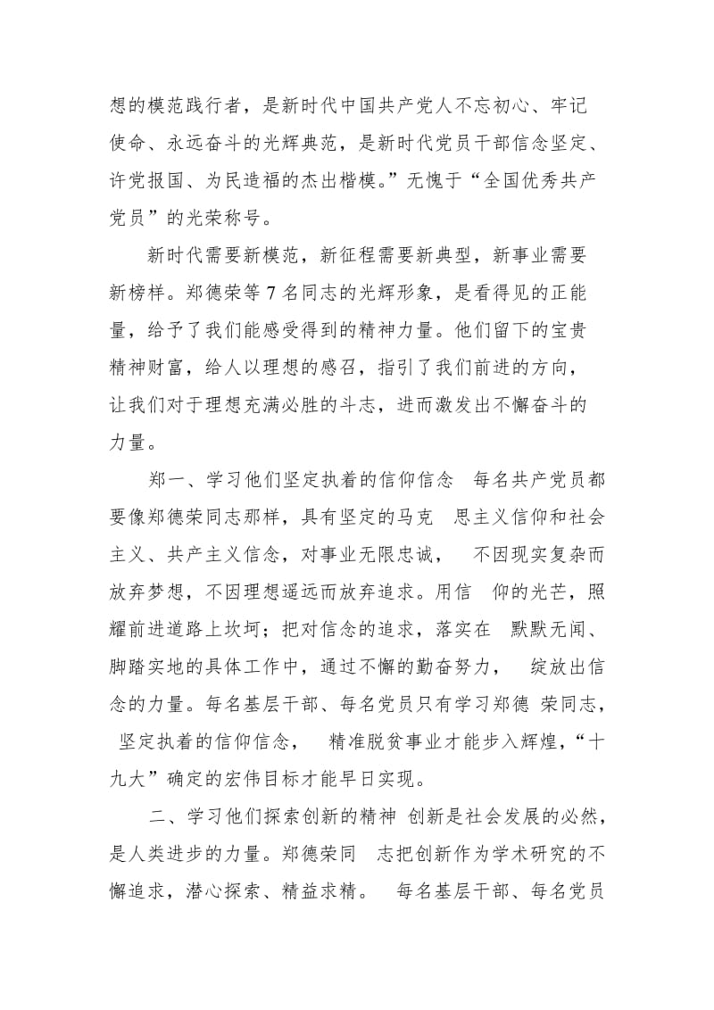 县财政局长学习郑德荣等7名同志事迹心得体会_第2页