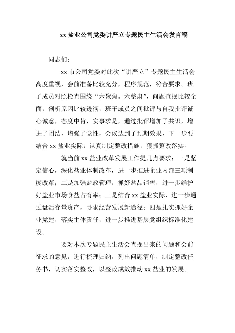 xx盐业公司党委讲严立专题民主生活会发言稿_第1页