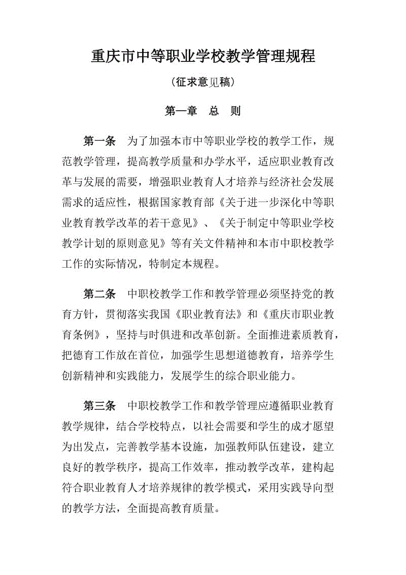 重慶市中等職業(yè)學(xué)校教學(xué)管理規(guī)程WORD版