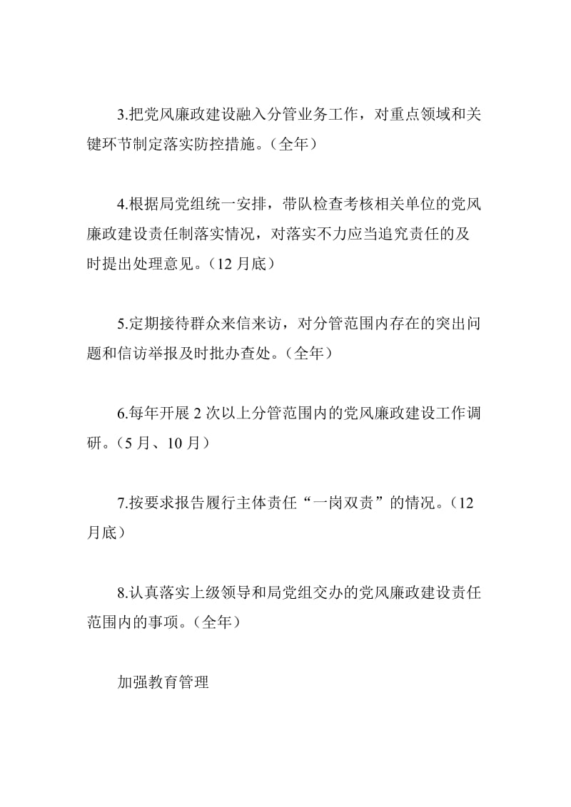 xx城市管理综合执法局2018年度领导班子其他成员党风廉政建设主体责任清单共性_第2页