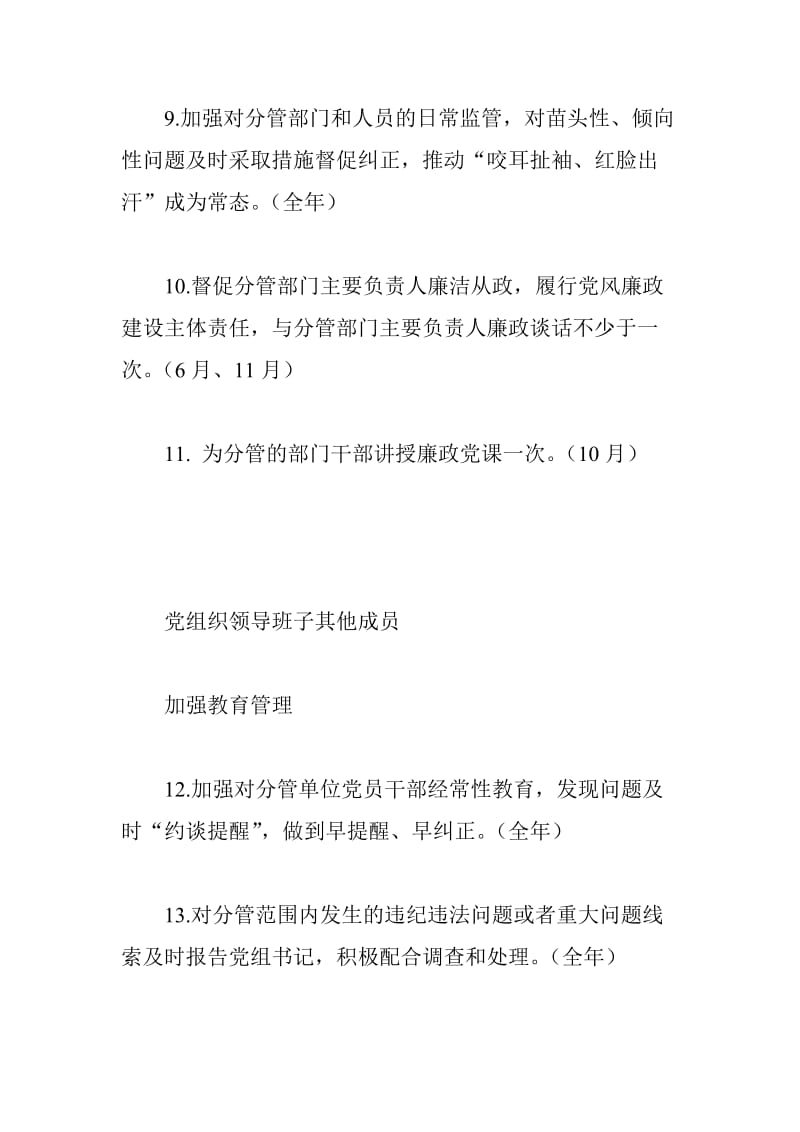 xx城市管理综合执法局2018年度领导班子其他成员党风廉政建设主体责任清单共性_第3页