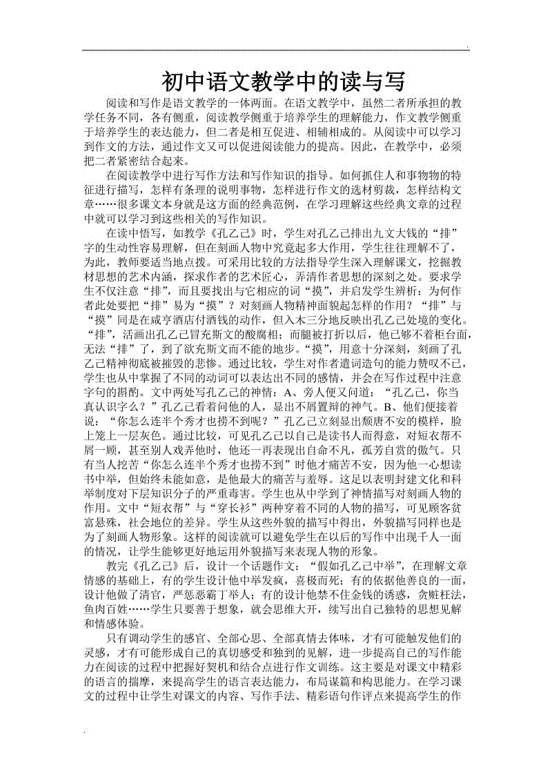初中語(yǔ)文教學(xué)中的讀與寫WORD版