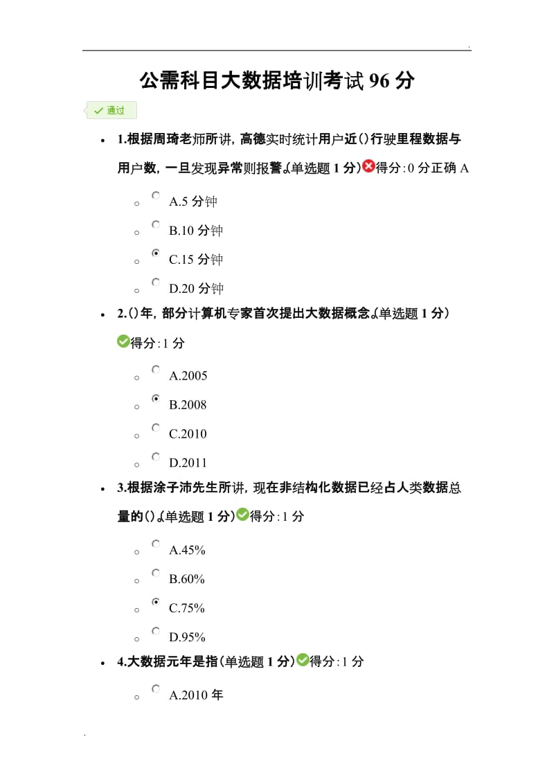 公需科目大数据培训考试96分(十分难得)WORD版_第1页