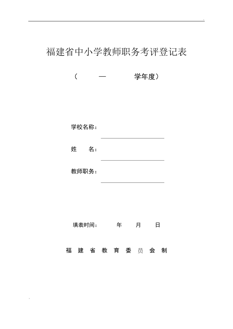 福建省中小学教师职务考评登记表WORD版_第1页