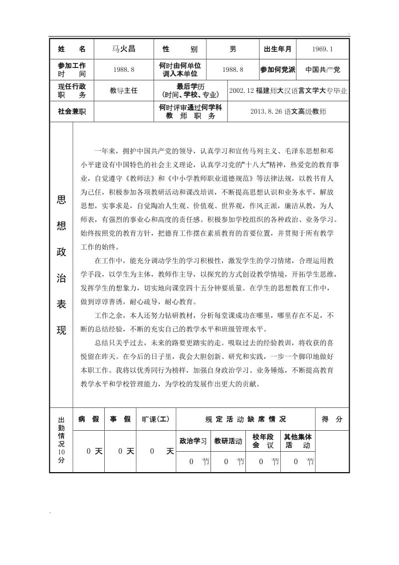 福建省中小学教师职务考评登记表WORD版_第2页