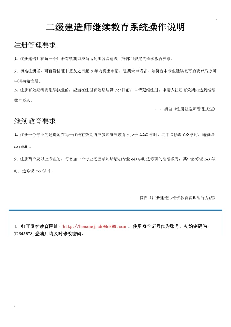 2018年河南二级建造师继续教育系统操作说明WORD版_第1页