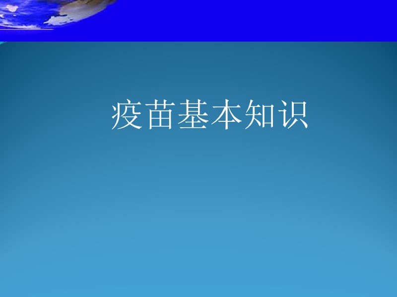 疫苗基本知识宣传培训ppt_第1页