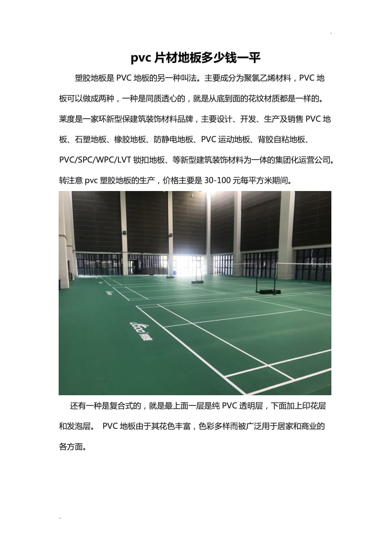 pvc片材地板多少钱一平WORD版_第1页