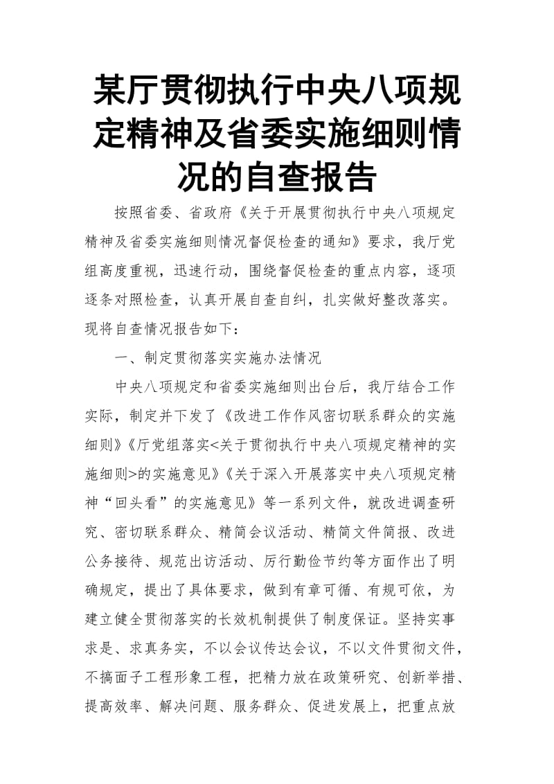 某厅贯彻执行中央八项规定精神及省委实施细则情况的自查报告_第1页