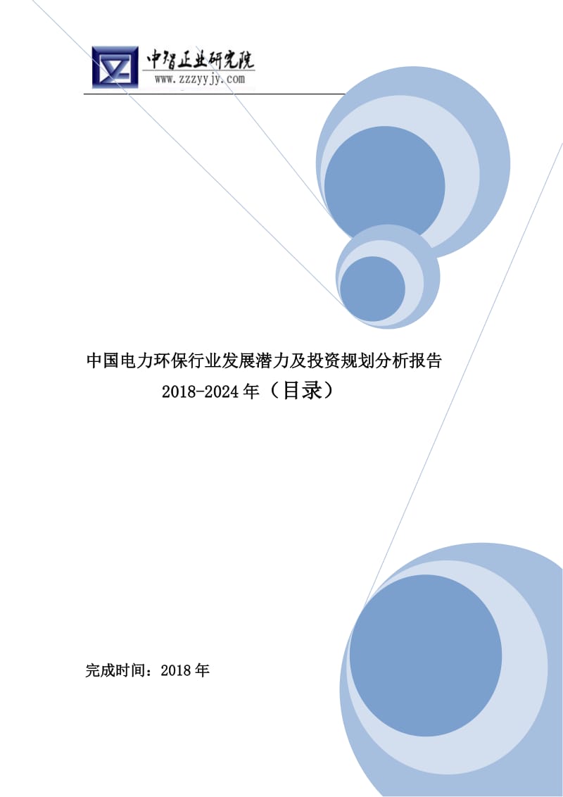 中国电力环保行业发展潜力及投资规划分析报告2018-2024年(目录)WORD版_第1页