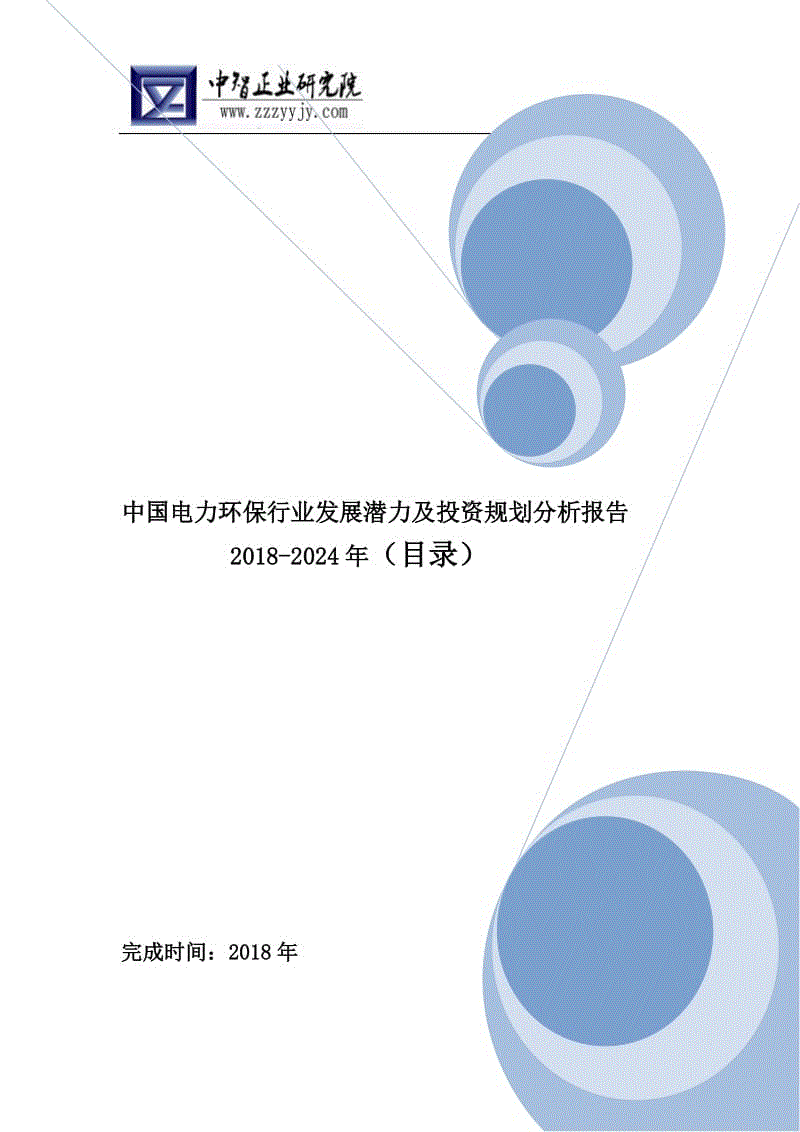 中國電力環(huán)保行業(yè)發(fā)展?jié)摿巴顿Y規(guī)劃分析報告2018-2024年(目錄)WORD版