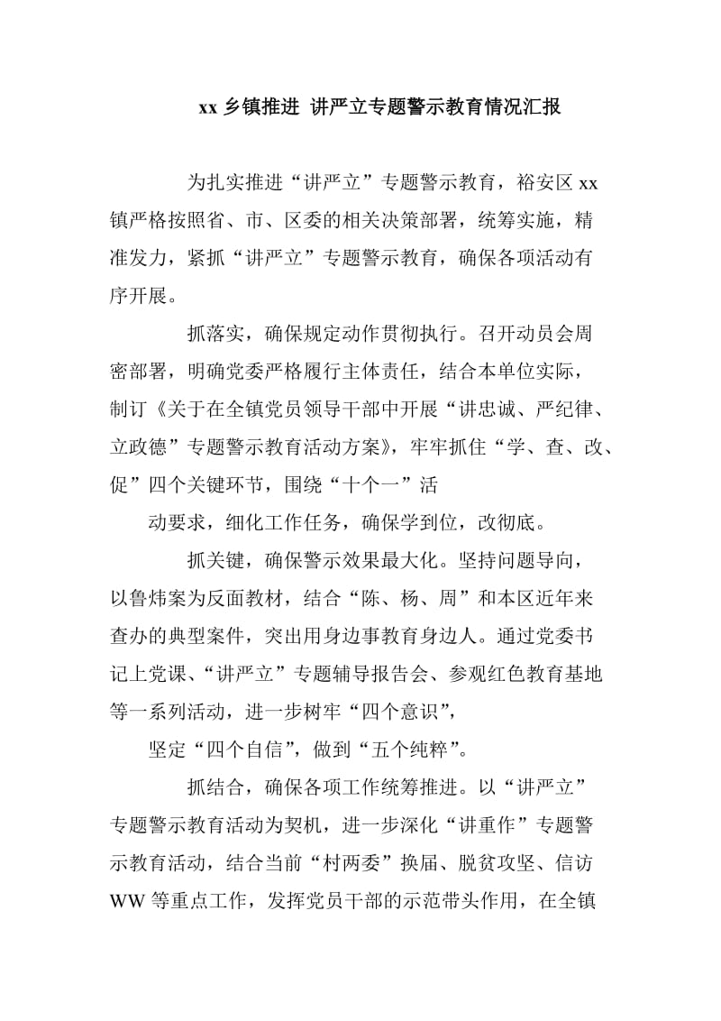 xx乡镇推进 讲严立专题警示教育情况汇报_第1页