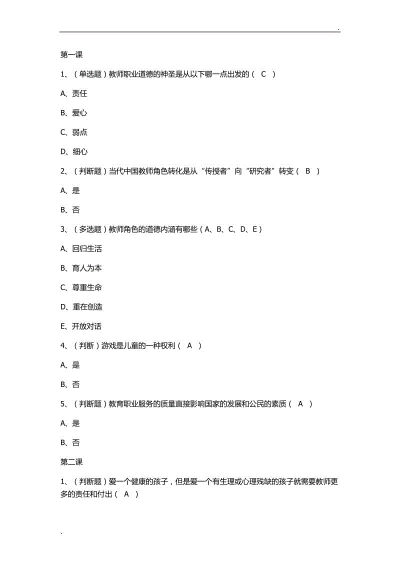 2017德陽全員培訓(xùn)第一階段1-10課視頻中問題答案WORD版