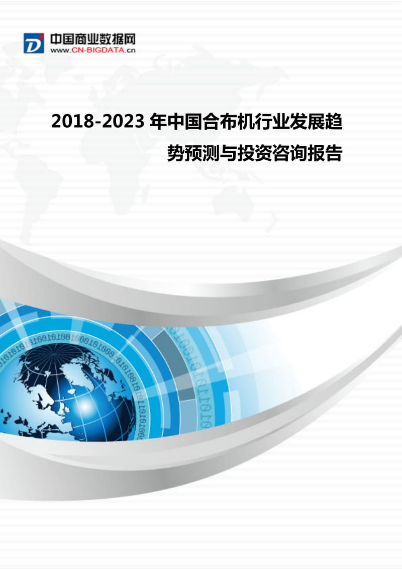 2018-2023年中国合布机行业发展趋势预测与投资咨询-行业发展预测(目录)WORD版_第1页