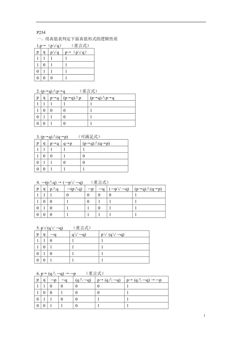 逻辑练习(教材p234、235六)WORD版_第1页