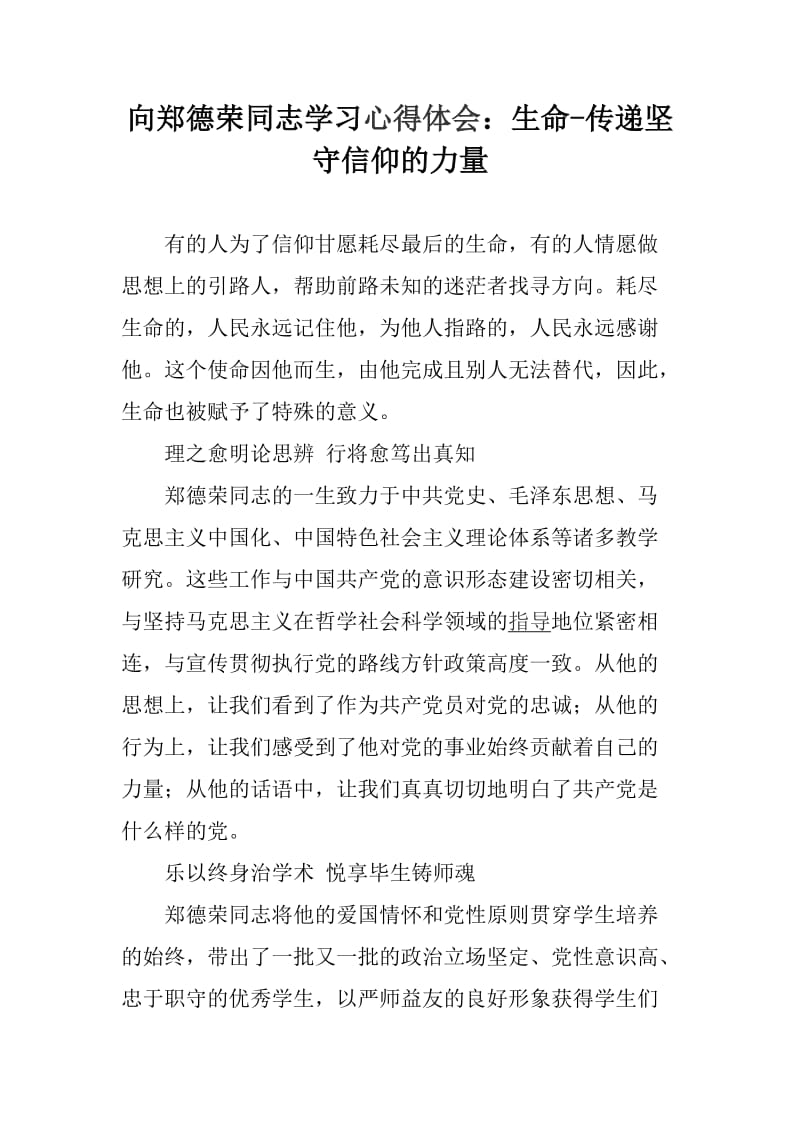 向郑德荣同志学习心得体会：生命-传递坚守信仰的力量_第1页