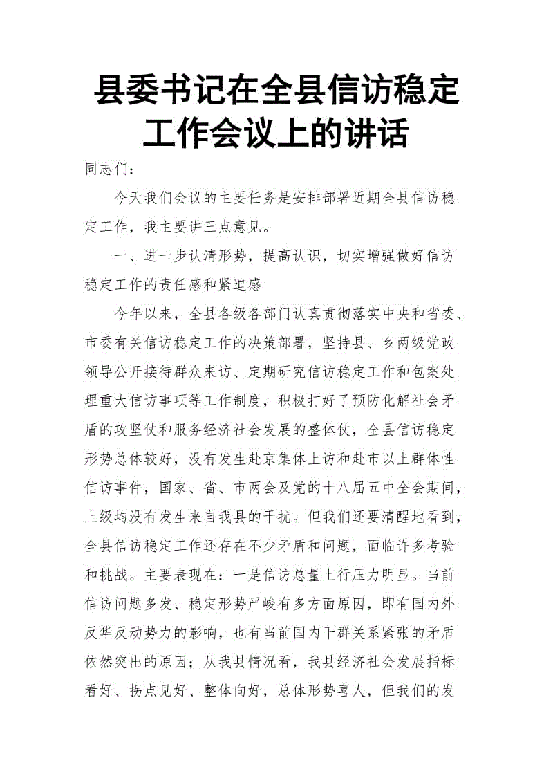 縣委書記在全縣信訪穩(wěn)定工作會(huì)議上的講話