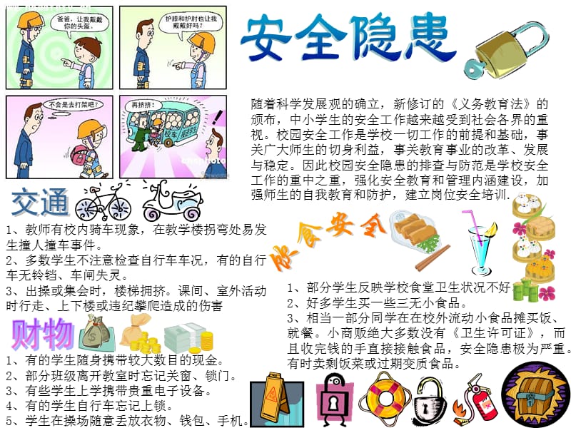 小学生电子手抄报：校园安全隐患【PPT】_第1页