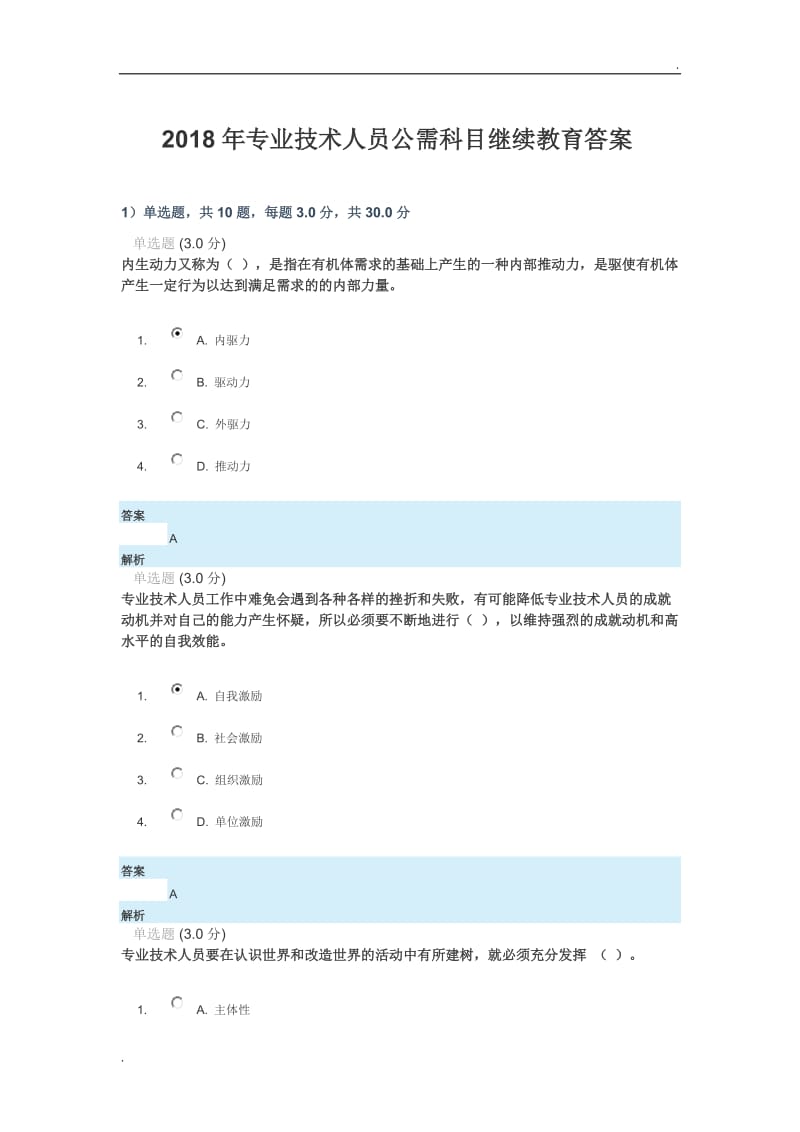 2018年专业技术人员公需科目继续教育答案WORD版_第1页