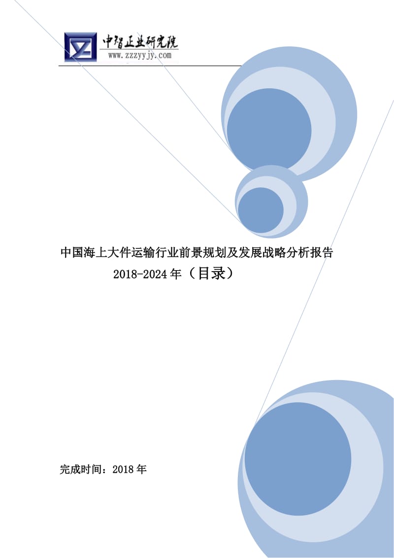 中国海上大件运输行业前景规划及发展战略分析报告2018-2024年(目录)WORD版_第1页