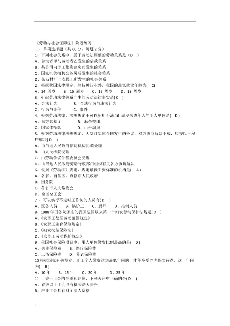 《劳动与社会保障法》试题库2WORD版_第1页