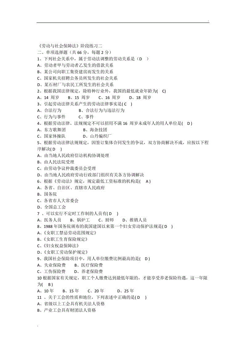 《勞動(dòng)與社會(huì)保障法》試題庫2WORD版