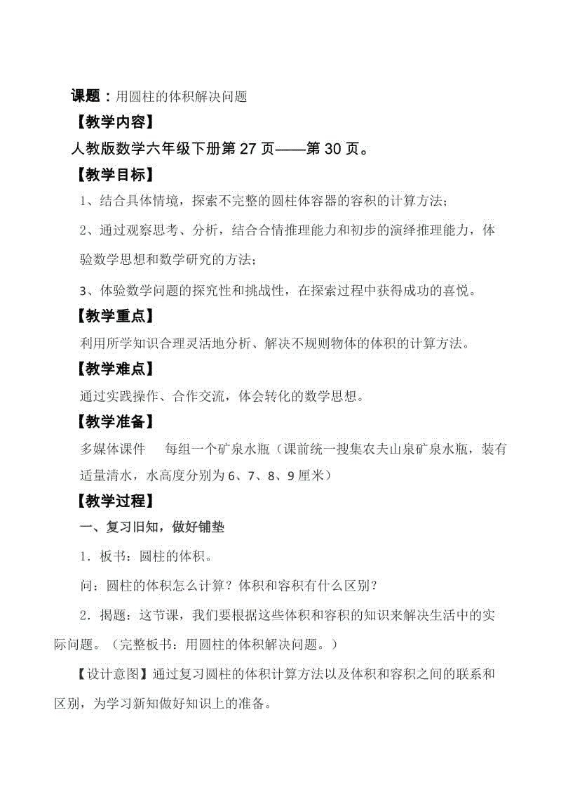 用圓柱的體積解決問(wèn)題教學(xué)設(shè)計(jì)WORD版