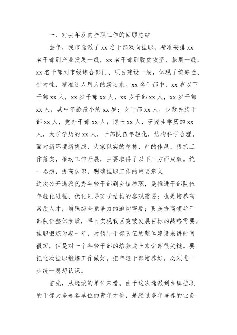 组织部长在全市选派优秀年轻干部双向挂职工作推进会上的讲话_第2页