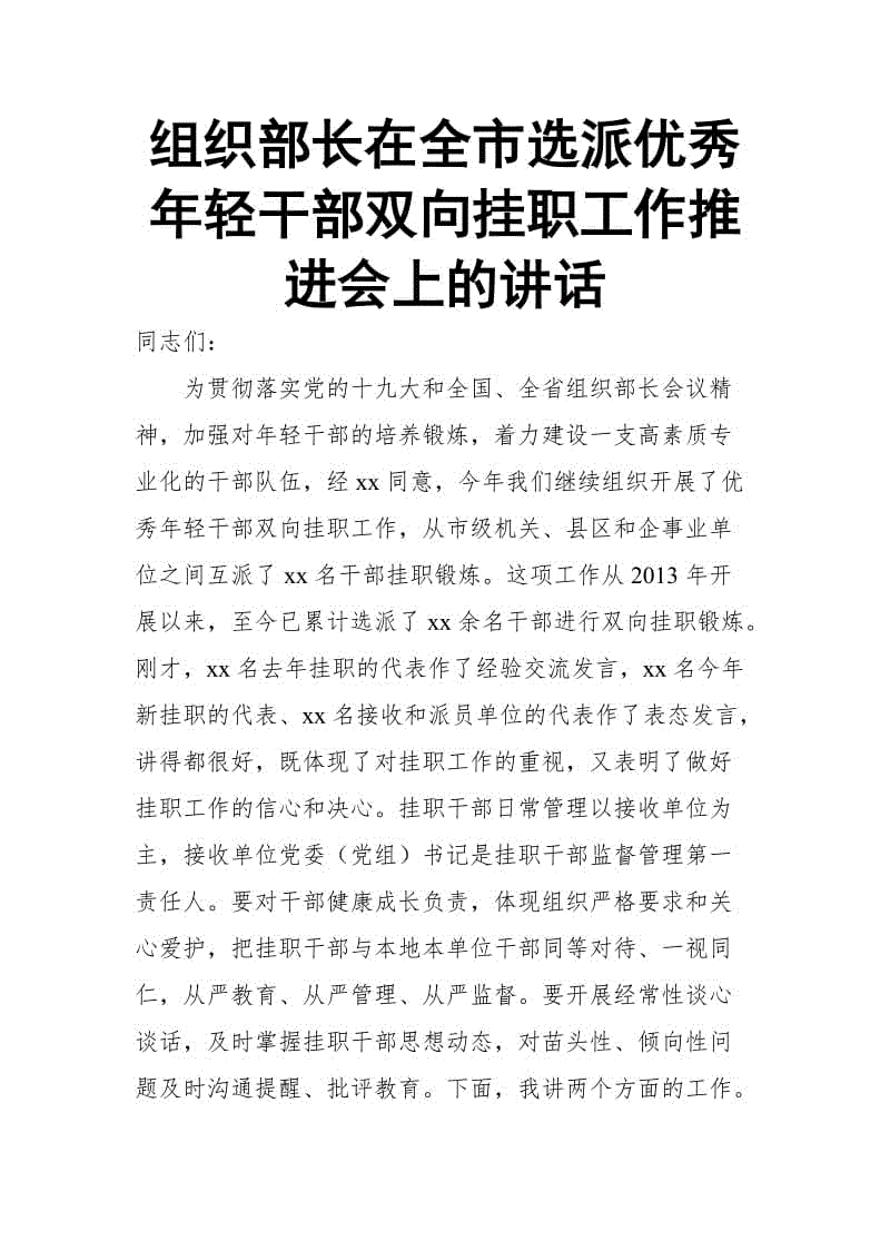 組織部長在全市選派優(yōu)秀年輕干部雙向掛職工作推進(jìn)會(huì)上的講話