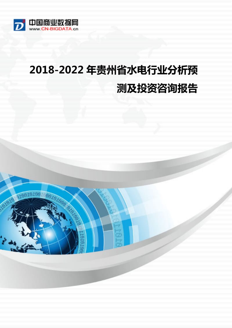 2018-2022年贵州省水电行业分析预测及投资咨询-行业发展预测(目录)WORD版_第1页