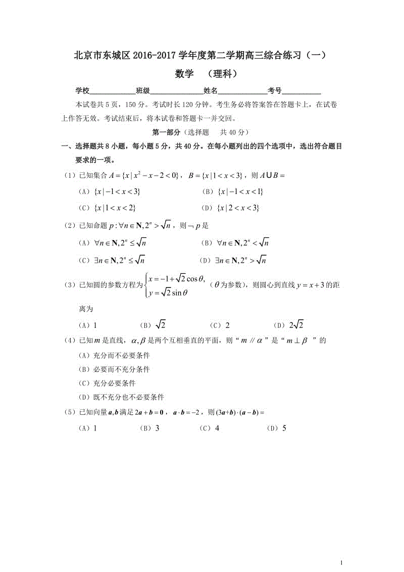 2017年北京市東城區(qū)高三一模數(shù)學(xué)(理)與答案WORD版