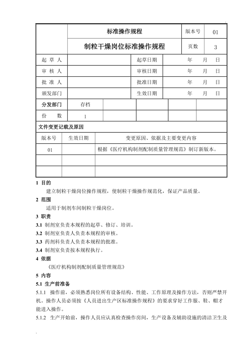 SOP-SC-P005制粒干燥岗位标准操作规程WORD版_第1页